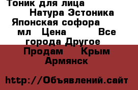 Тоник для лица Natura Estonica (Натура Эстоника) “Японская софора“, 200 мл › Цена ­ 220 - Все города Другое » Продам   . Крым,Армянск